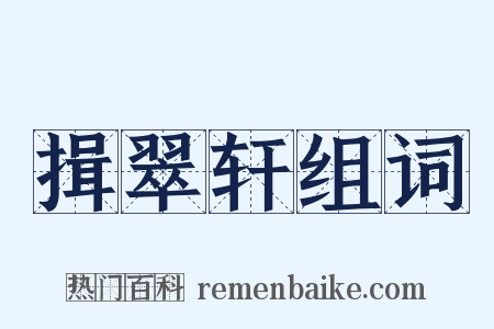 揖翠轩组词是什么意思的图片